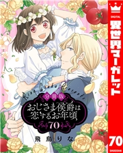 【分冊版】おじさま侯爵は恋するお年頃 70