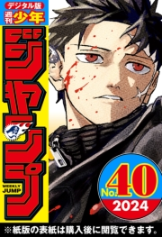 週刊少年ジャンプ 2024年40号