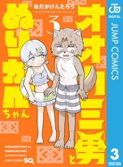 オオカミ男とぬりかべちゃん 3