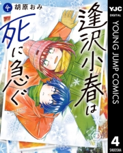 逢沢小春は死に急ぐ 4
