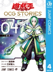 遊☆戯☆王 OCG STORIES 4