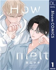 【単話売】How to melt 1