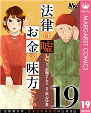 法律は嘘とお金の味方です。〜京都御所南、吾妻法律事務所の法廷日誌〜 分冊版 19