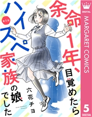 【単話売】余命1年、目覚めたらハイスペ家族の娘でした 5