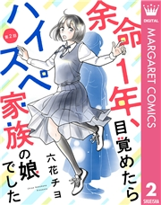 【単話売】余命1年、目覚めたらハイスペ家族の娘でした 2