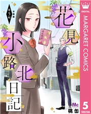 花見小路北日記 分冊版 5