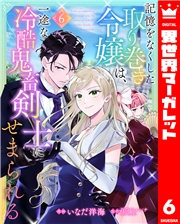 記憶をなくした取り巻き令嬢は、一途な冷酷鬼畜剣士にせまられる 6
