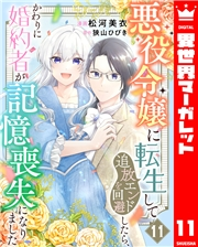 悪役令嬢に転生して追放エンドを回避したら、かわりに婚約者が記憶喪失になりました 11