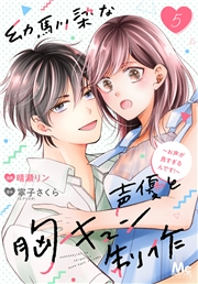 幼馴染な声優と胸キュン制作〜お声が良すぎるんです！〜 5