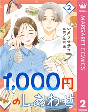 1,000円のしあわせ 2