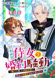 ド真面目侍女の婚約騒動！ 〜無口な騎士団副団長に実はベタ惚れされてました〜 分冊版 第4話