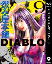 怨み屋本舗DIABLO 9