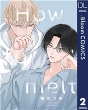 【単話売】How to melt 2