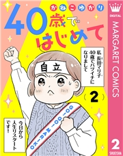 40歳ではじめて 2