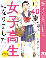 【単話売】母40歳、女子高生になりました 20