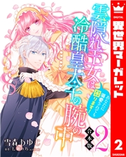 【合本版】雲隠れ王女は冷酷皇太子の腕の中〜あなたに溺愛されても困ります！ 2