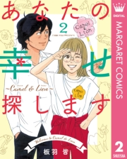 あなたの幸せ探します 〜Camel ＆ Lion〜 2