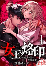 【合本版】女王の烙印〜滅びの国の夜伽巫女〜 1