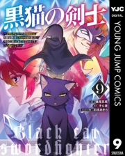 黒猫の剣士〜ブラックなパーティを辞めたらS級冒険者にスカウトされました。今さら「戻ってきて」と言われても「もう遅い」です〜 9