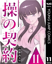 操の契約 第11話