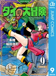 ドラゴンクエスト ダイの大冒険 新装彩録版 9