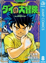 ドラゴンクエスト ダイの大冒険 新装彩録版 8