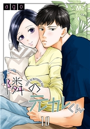 隣の元カレくん 10