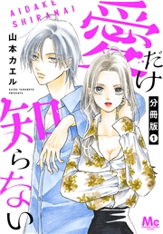 愛だけ知らない 分冊版 1