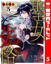 聖女失格 5
