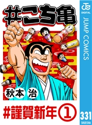 #こち亀 331 #謹賀新年‐1