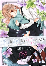 キミと越えて恋になる 44