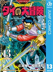 ドラゴンクエスト ダイの大冒険 新装彩録版 13