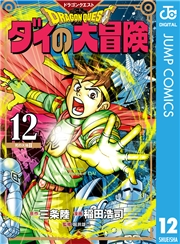 ドラゴンクエスト ダイの大冒険 新装彩録版 12