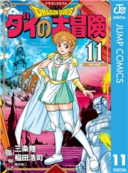 ドラゴンクエスト ダイの大冒険 新装彩録版 11