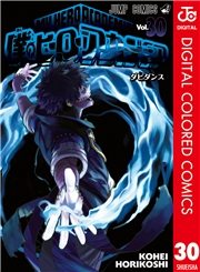 僕のヒーローアカデミア カラー版 30