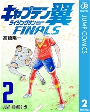 キャプテン翼 ライジングサン FINALS 2