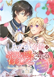 したたか令嬢は溺愛される 〜論破しますが、こんな私でも良いですか？〜 分冊版 第13話