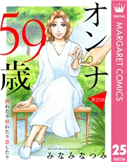 【単話売】オンナ59歳 熟れたり枯れたり恋したり 25