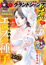グランドジャンプめちゃ 2025年2月号