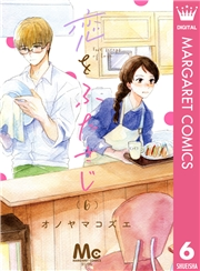 恋をふたさじ 分冊版 6