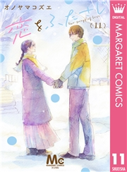 恋をふたさじ 分冊版 11
