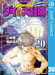 ドラゴンクエスト ダイの大冒険 新装彩録版 20