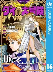 ドラゴンクエスト ダイの大冒険 新装彩録版 16