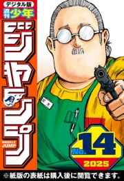 週刊少年ジャンプ 2025年14号