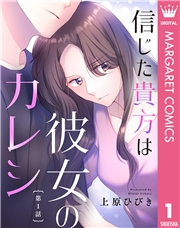 【単話売】信じた貴方は彼女のカレシ 1
