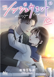 シンジュウエンド 分冊版 10