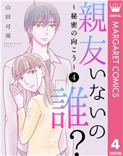 親友いないの誰？〜秘密の向こう〜 4