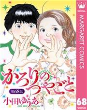 【単話売】かろりのつやごと 68