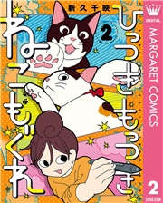 ひっつきもっつき ねこもぐれ 2