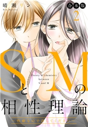【合本版】SとMの相性理論 〜性癖なので許してください〜 2